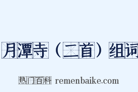 月潭寺（二首）组词是什么意思的图片